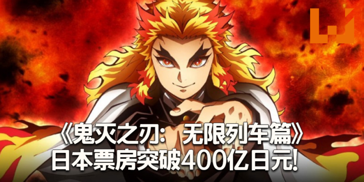 《鬼灭之刃：无限列车篇》日本票房突破400亿日元！登顶日本最高电影票房记录！