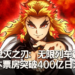 《鬼灭之刃：无限列车篇》日本票房突破400亿日元！登顶日本最高电影票房记录！