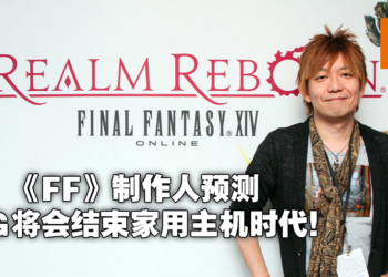 《Final Fantasy》制作人称5G将结束主机统治时代！疫情不会减缓游戏领域的转变！