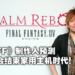 《Final Fantasy》制作人称5G将结束主机统治时代！疫情不会减缓游戏领域的转变！
