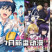 【Jio你看动漫】2021年7月新番动漫！《绯红结系》《小林家的龙女仆 S》《恶灵古堡》等动漫着玩家收看！