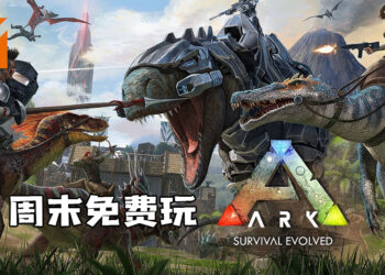 《ARK: Survival Evolved》Steam周末免费游玩！游戏折扣高达80%！