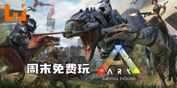 《ARK: Survival Evolved》Steam周末免费游玩！游戏折扣高达80%！