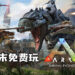 《ARK: Survival Evolved》Steam周末免费游玩！游戏折扣高达80%！