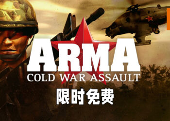 经典军事策略游戏《ARMA: Cold War Assault》开放免费领取！截至6月25日为止！