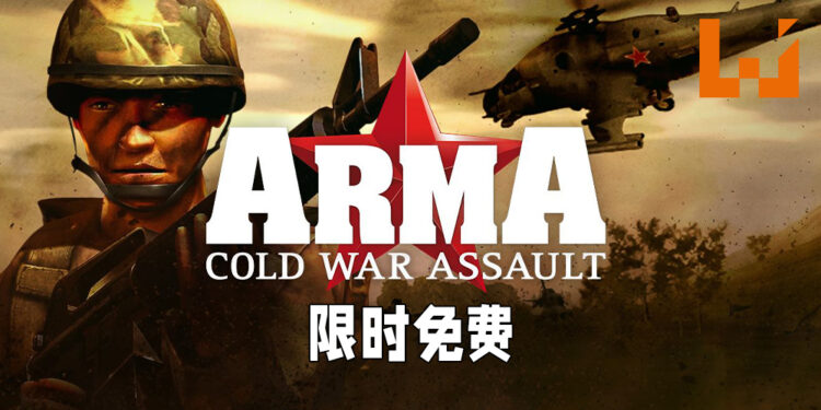 经典军事策略游戏《ARMA: Cold War Assault》开放免费领取！截至6月25日为止！