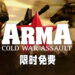 经典军事策略游戏《ARMA: Cold War Assault》开放免费领取！截至6月25日为止！