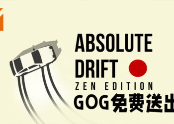 GOG免费送出《Absolute Drift》！6月20日前领取即可永久保留！