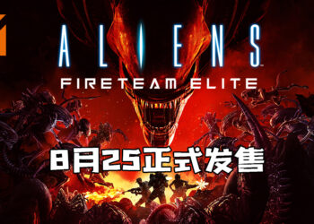 《Aliens: Fireteam》在8月25日正式发售！将以全新的名字上线！