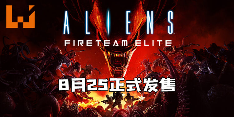 《Aliens: Fireteam》在8月25日正式发售！将以全新的名字上线！