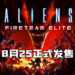 《Aliens: Fireteam》在8月25日正式发售!将以全新的名字上线!