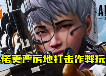 Respawn承诺更严厉地打击《Apex Legends》的作弊者！雇用更多人手来对付作弊玩家等！