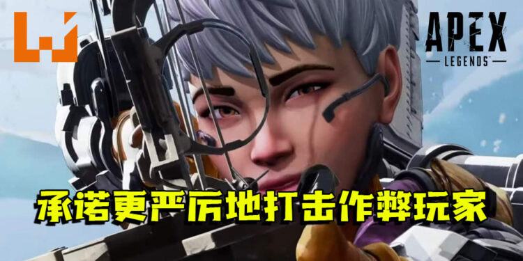 Respawn承诺更严厉地打击《Apex Legends》的作弊者!雇用更多人手来对付作弊玩家等!