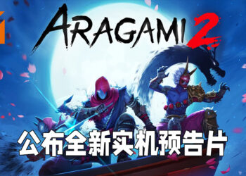 【Guerilla Collective】《Aragami 2》释出新实机预告片！将会在9月18日推出！