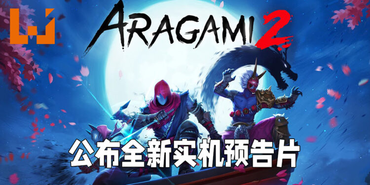 【Guerilla Collective】《Aragami 2》释出新实机预告片！将会在9月18日推出！