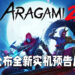 【Guerilla Collective】《Aragami 2》释出新实机预告片！将会在9月18日推出！