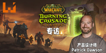Wanuxi专访《WoW Classic: Burning Crusade》产品设计师Patrick Dawson！为了达到玩家期待下了不少功夫！