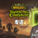 Wanuxi专访《WoW Classic: Burning Crusade》产品设计师Patrick Dawson！为了达到玩家期待下了不少功夫！