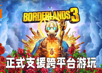 《Borderlands 3》开放跨平台联机游玩！能够让玩家自由开关季节性活动！