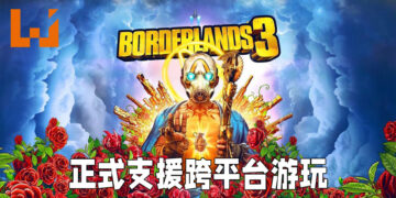 《Borderlands 3》开放跨平台联机游玩！能够让玩家自由开关季节性活动！