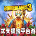 《Borderlands 3》开放跨平台联机游玩！能够让玩家自由开关季节性活动！
