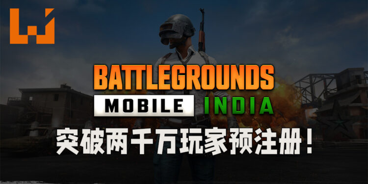 《Battlegrounds Mobile India》突破两千万玩家预注册！印度玩家已经等不及要游戏回归啦！