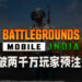 《Battlegrounds Mobile India》突破两千万玩家预注册！印度玩家已经等不及要游戏回归啦！