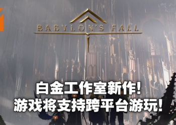 白金工作室新作《Babylon‘s Fall》访谈中揭露更多游戏细节！游戏将会支持跨平台游玩！