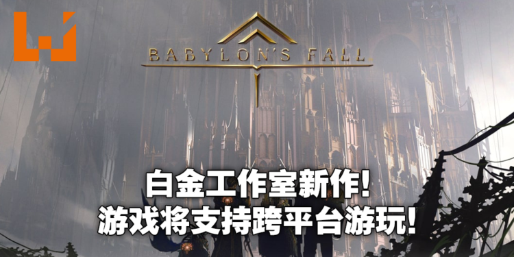 白金工作室新作《Babylon‘s Fall》访谈中揭露更多游戏细节!游戏将会支持跨平台游玩!
