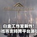 白金工作室新作《Babylon‘s Fall》访谈中揭露更多游戏细节!游戏将会支持跨平台游玩!
