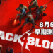 【Summer Game Fest】《Back 4 Blood》开放预购！游戏10月12日发售！
