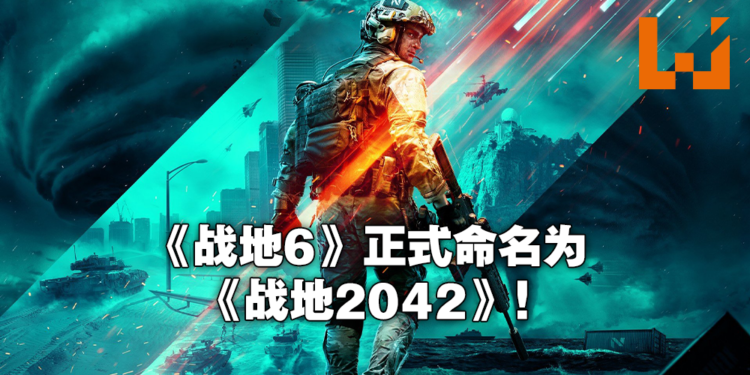 踏上近未来战场!《Battlefield 2042》震撼公布!