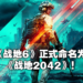 踏上近未来战场！《Battlefield 2042》震撼公布！