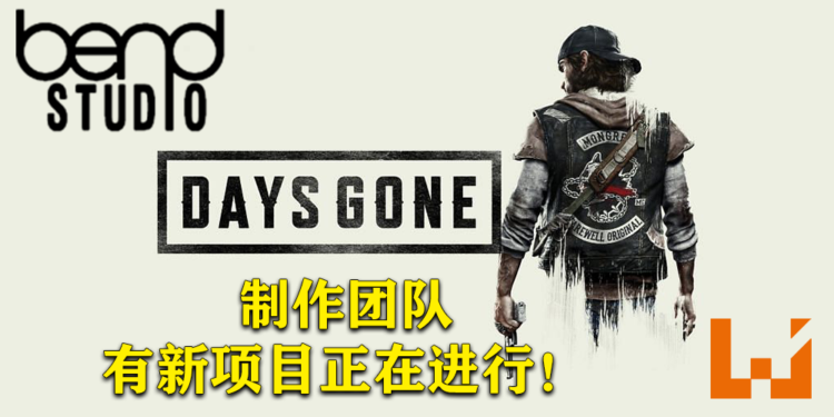 Bend Studio有新项目正在进行!基于《Days Gone》开放世界系统开发的新IP!