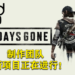 Bend Studio有新项目正在进行!基于《Days Gone》开放世界系统开发的新IP!