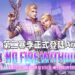《Bullet Angel》第二赛季在6月24日登陆Android平台!《MAT》类聊天室与新赛季玩法一览!