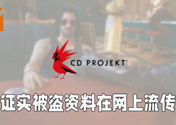CD Projekt服务器被入侵后续发展！发公告证实被盗资料已在网上流传！