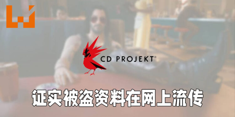 CD Projekt服务器被入侵后续发展!发公告证实被盗资料已在网上流传!