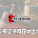 CD Projekt服务器被入侵后续发展!发公告证实被盗资料已在网上流传!