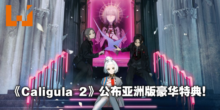 《Caligula 2》公布亚洲版豪华实体特典!和对过去心怀后悔的伙伴一起重返现实!