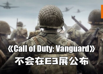网传《Call of Duty: Vanguard》不会在E3展公布！游戏预计11月发售！