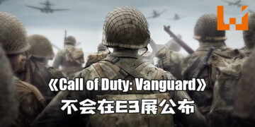 网传《Call of Duty: Vanguard》不会在E3展公布！游戏预计11月发售！