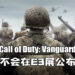 网传《Call of Duty: Vanguard》不会在E3展公布!游戏预计11月发售!