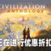 《Sid Meier’s Civilization VI Anthology》正式开始发售！优惠价折扣价为RM157.55！