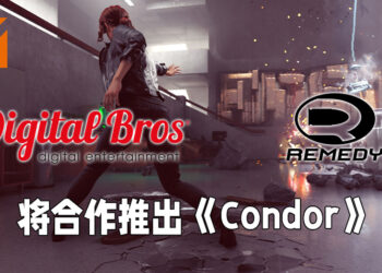 Digital Bros与Remedy Entertainment达成协议！将会共同开发以及推出《Control》的衍生游戏《Condor》！