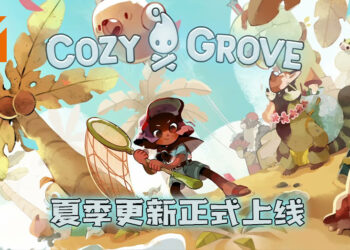 超可爱生存游戏《Cozy Grove》迎来2.0版本夏季更新！7月开始会有神秘夏季活动！