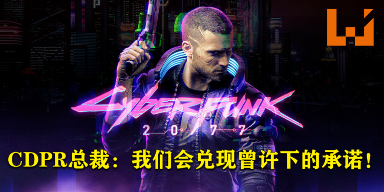 CDPR总裁：「我们会兑现对《Cyberpunk 2077》玩家许下的承诺！」