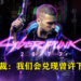 CDPR总裁：「我们会兑现对《Cyberpunk 2077》玩家许下的承诺！」