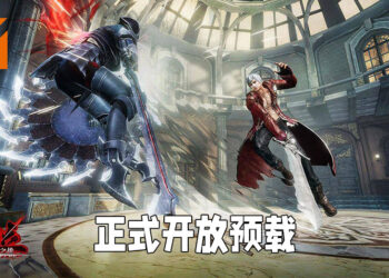 《鬼泣-巅峰之战》公测即将开始！已经开放让玩家预载啦！