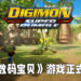 新《数码宝贝》游戏正式公布！《Digimon Super Rumble》将会在韩国开始封测！